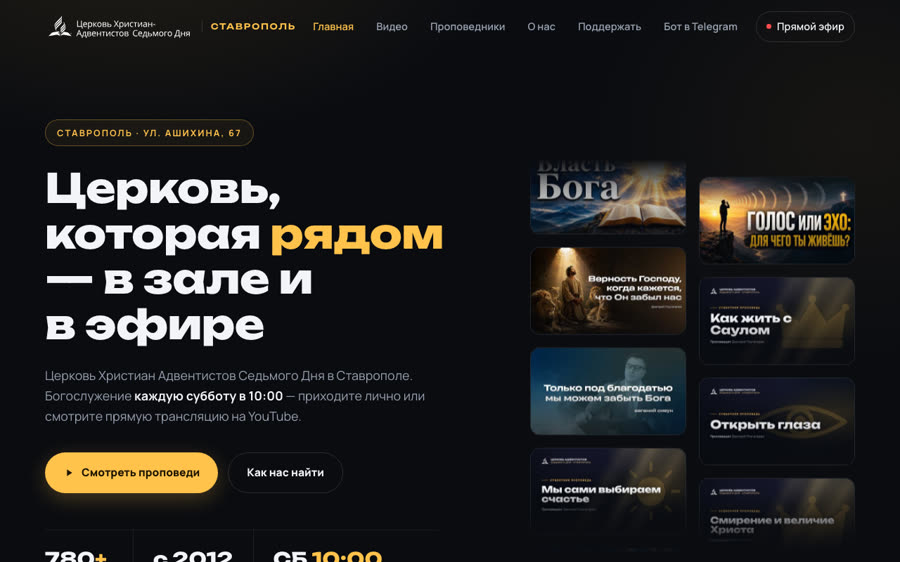 Главная страница сайта церкви: тёмный дизайн, обложки проповедей