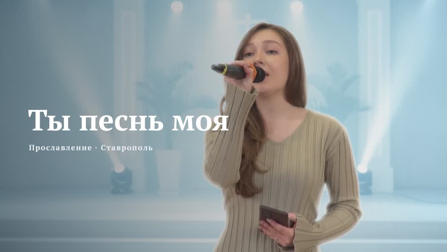 Обложка песни «Ты песнь моя»