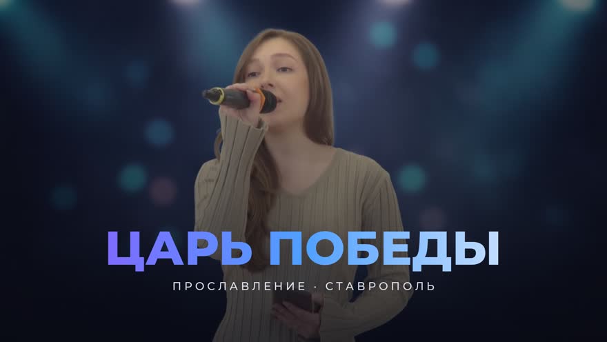 Обложка песни «Царь Победы»