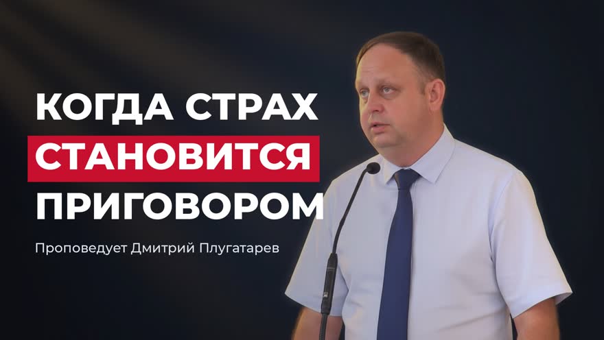 Обложка проповеди «Когда страх становится приговором»