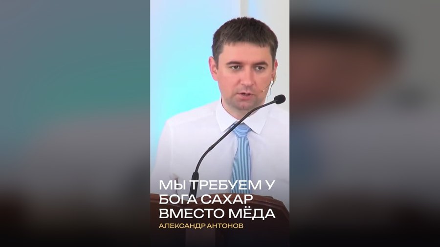 Обложка шортса из проповеди Александра Антонова
