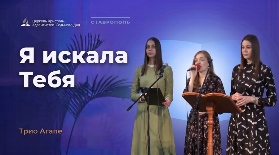 Обложка музыкального номера «Я искала тебя», трио Агапе