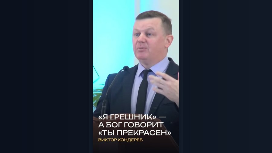 Обложка шортса из проповеди Виктора Кондерева