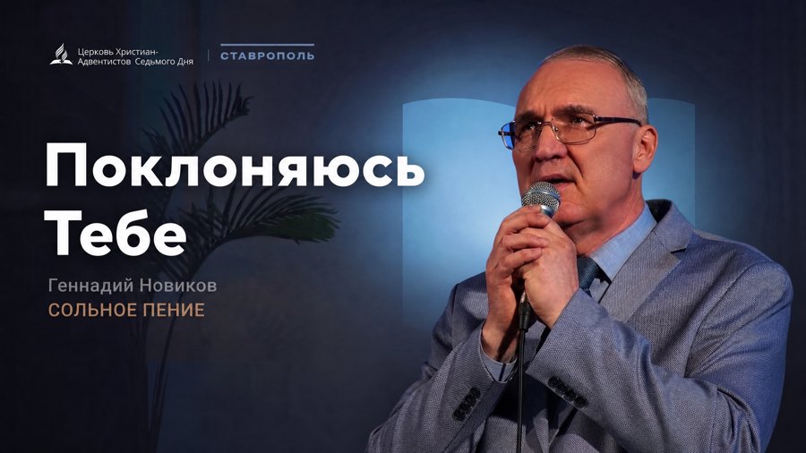 Обложка музыкального номера «Поклоняюсь Тебе»